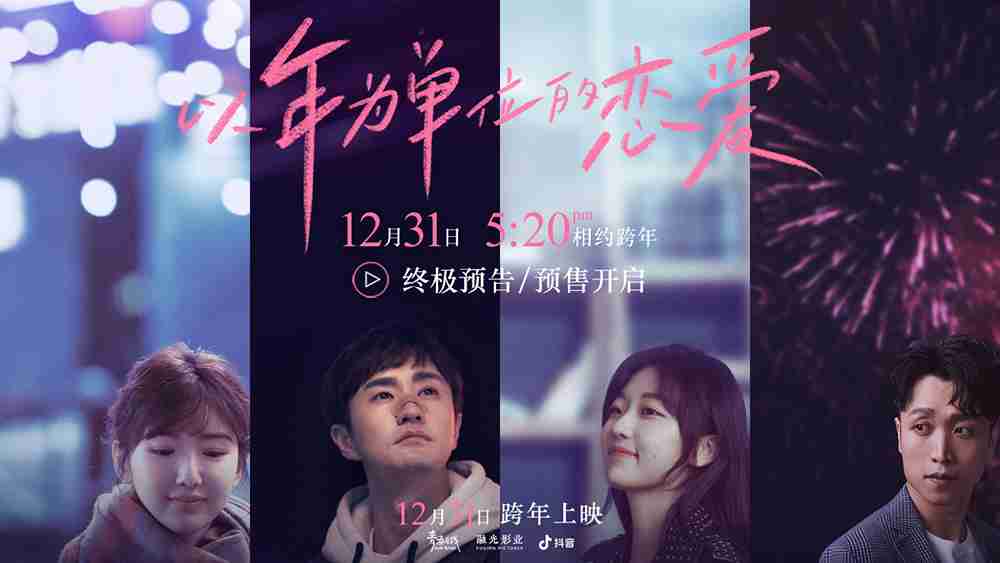 《以年为单位的恋爱》终极预告